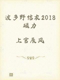 波多野结衣2018磁力