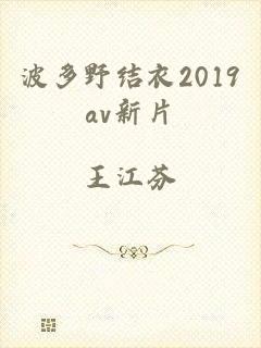 波多野结衣2019av新片