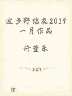 波多野结衣2019一月作品