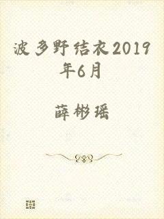 波多野结衣2019年6月