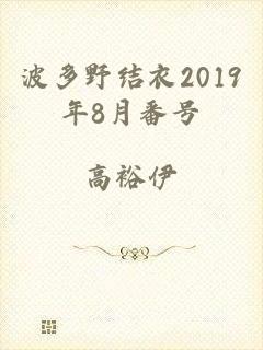 波多野结衣2019年8月番号