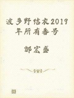 波多野结衣2019年所有番号