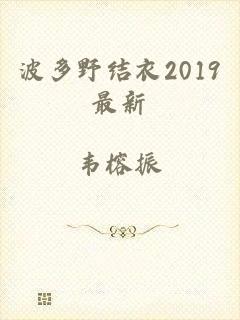 波多野结衣2019最新