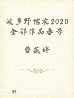 波多野结衣2020全部作品番号