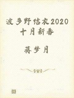 波多野结衣2020十月新番