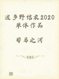 波多野结衣2020单体作品