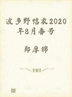 波多野结衣2020年8月番号