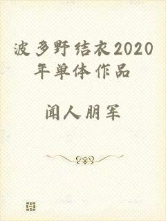 波多野结衣2020年单体作品