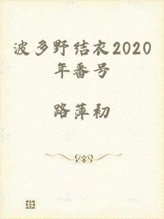 波多野结衣2020年番号