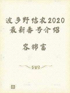 波多野结衣2020最新番号介绍