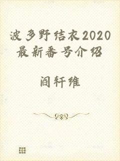 波多野结衣2020最新番号介绍