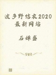 波多野结衣2020最新网站