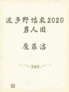 波多野结衣2020男人团