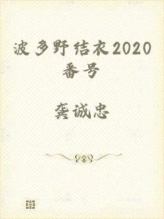 波多野结衣2020番号