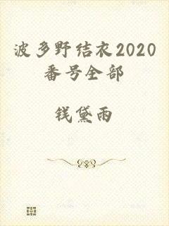 波多野结衣2020番号全部