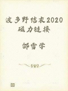 波多野结衣2020磁力链接