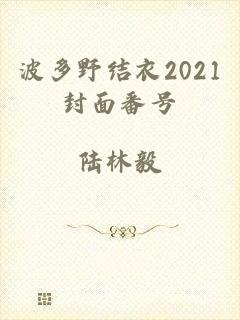 波多野结衣2021封面番号