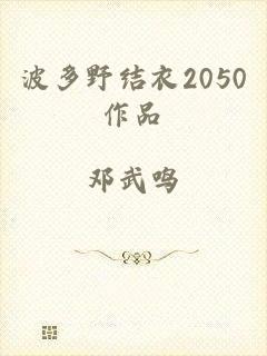 波多野结衣2050作品