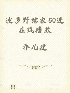 波多野结衣50连在线播放