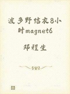 波多野结衣8小时magnet6