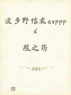 波多野结衣avpppd