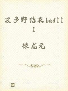 波多野结衣bad111