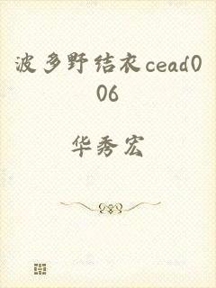 波多野结衣cead006