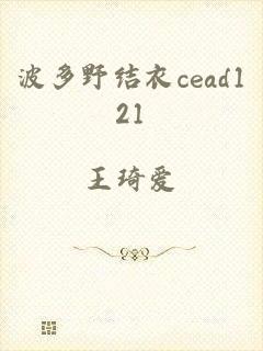 波多野结衣cead121