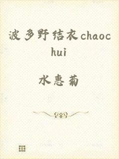 波多野结衣chaochui