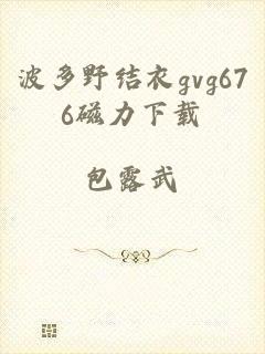 波多野结衣gvg676磁力下载