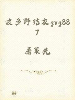 波多野结衣gvg887