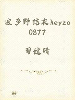 波多野结衣heyzo0877