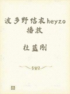 波多野结衣heyzo播放