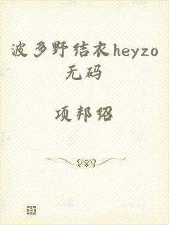 波多野结衣heyzo无码