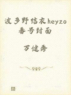 波多野结衣heyzo番号封面