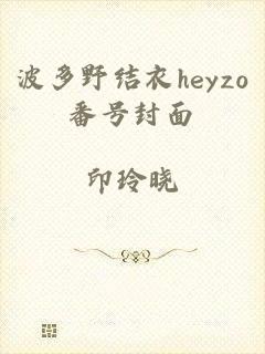 波多野结衣heyzo番号封面