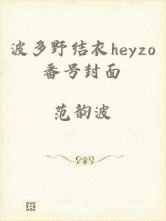 波多野结衣heyzo番号封面