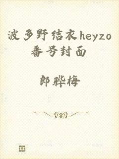 波多野结衣heyzo番号封面