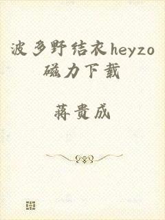 波多野结衣heyzo磁力下载