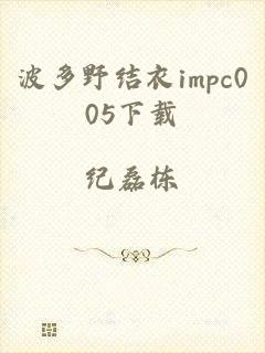 波多野结衣impc005下载