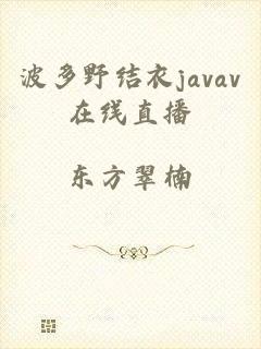 波多野结衣javav在线直播