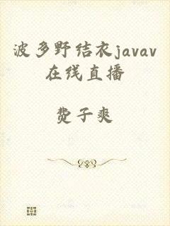 波多野结衣javav在线直播