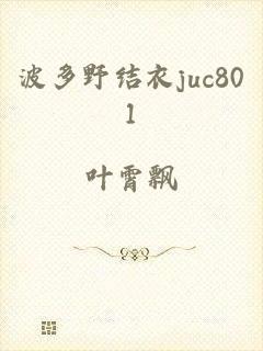 波多野结衣juc801