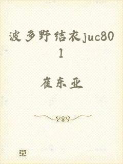 波多野结衣juc801