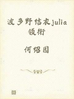 波多野结衣julia领衔