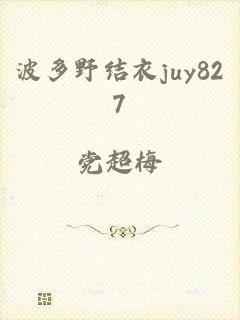 波多野结衣juy827