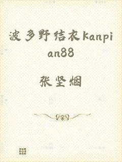 波多野结衣kanpian88