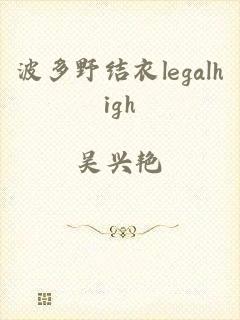 波多野结衣legalhigh