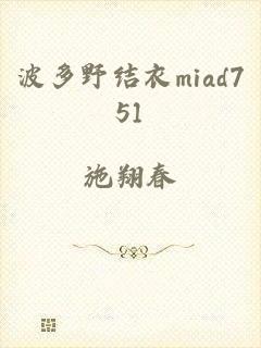 波多野结衣miad751