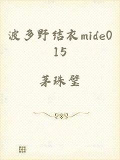 波多野结衣mide015